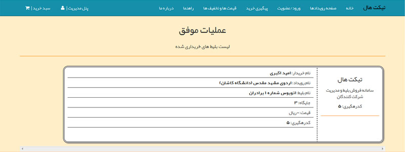 پرینت بلیت ها